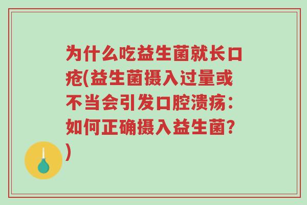 为什么吃益生菌就长口疮(益生菌摄入过量或不当会引发口腔溃疡:如何正确摄入益生菌?)-第1张图片-超越 为什么吃益生菌就长口疮(益生菌摄入过量或不当会引发口腔溃疡:如何正确摄入益生菌?)-第1张图片-超越