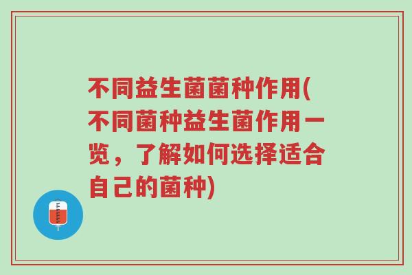 不同益生菌菌种作用(不同菌种益生菌作用一览,了解如何选择适合自己的菌种)-第1张图片-超越 不同益生菌菌种作用(不同菌种益生菌作用一览,了解如何选择适合自己的菌种)-第1张图片-超越