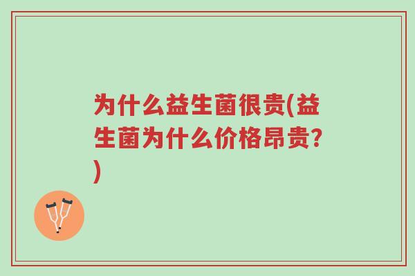为什么益生菌很贵(益生菌为什么价格昂贵?)-第1张图片-超越 为什么益生菌很贵(益生菌为什么价格昂贵?)-第1张图片-超越