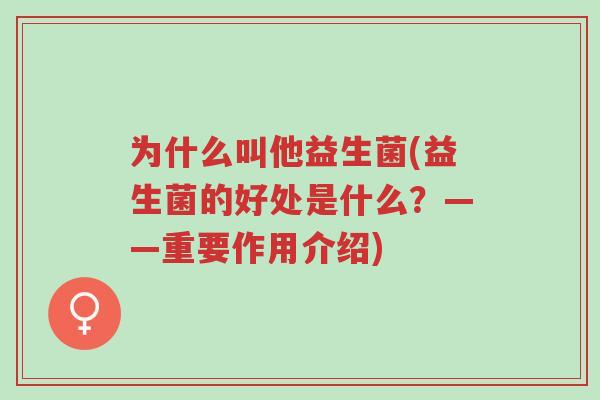 为什么叫他益生菌(益生菌的好处是什么?——重要作用介绍)-第1张图片-超越 为什么叫他益生菌(益生菌的好处是什么?——重要作用介绍)-第1张图片-超越