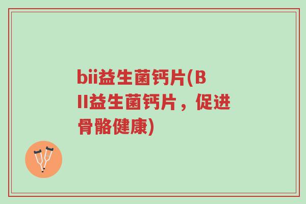 bii益生菌钙片(BII益生菌钙片,促进骨骼健康)-第1张图片-超越 bii益生菌钙片(BII益生菌钙片,促进骨骼健康)-第1张图片-超越