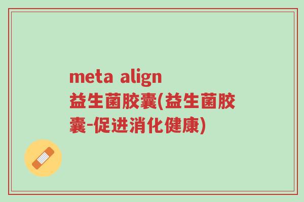 meta align益生菌胶囊(益生菌胶囊-促进消化健康)-第1张图片-超越 meta align益生菌胶囊(益生菌胶囊-促进消化健康)-第1张图片-超越