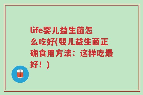 life婴儿益生菌怎么吃好(婴儿益生菌正确食用方法:这样吃最好!)-第1张图片-超越 life婴儿益生菌怎么吃好(婴儿益生菌正确食用方法:这样吃最好!)-第1张图片-超越