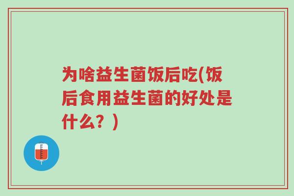 为啥益生菌饭后吃(饭后食用益生菌的好处是什么?)-第1张图片-超越 为啥益生菌饭后吃(饭后食用益生菌的好处是什么?)-第1张图片-超越
