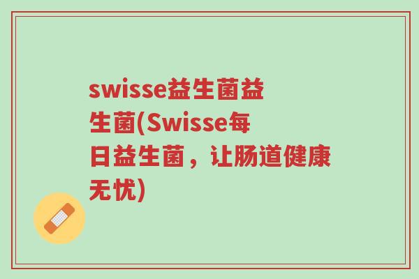 swisse益生菌益生菌(Swisse每日益生菌，让肠道健康无忧)-第1张图片-超越