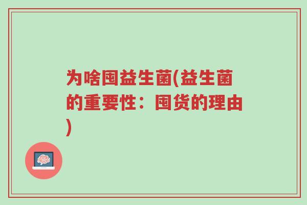 为啥囤益生菌(益生菌的重要性:囤货的理由)-第1张图片-超越 为啥囤益生菌(益生菌的重要性:囤货的理由)-第1张图片-超越