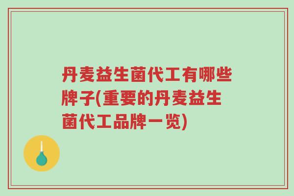 丹麦益生菌代工有哪些牌子(重要的丹麦益生菌代工品牌一览)-第1张图片-超越 丹麦益生菌代工有哪些牌子(重要的丹麦益生菌代工品牌一览)-第1张图片-超越