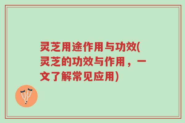 灵芝用途作用与功效(灵芝的功效与作用,一文了解常见应用)-第1张图片-超越 灵芝用途作用与功效(灵芝的功效与作用,一文了解常见应用)-第1张图片-超越