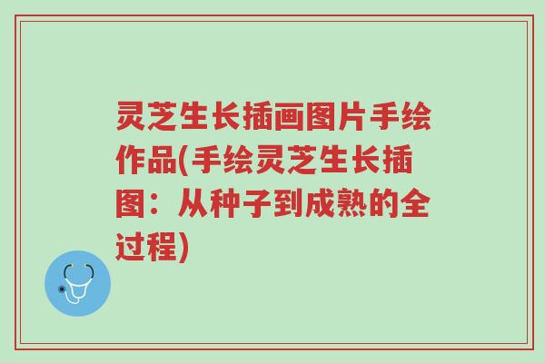 灵芝生长插画图片手绘作品(手绘灵芝生长插图:从种子到成熟的全过程)-第1张图片-超越 灵芝生长插画图片手绘作品(手绘灵芝生长插图:从种子到成熟的全过程)-第1张图片-超越