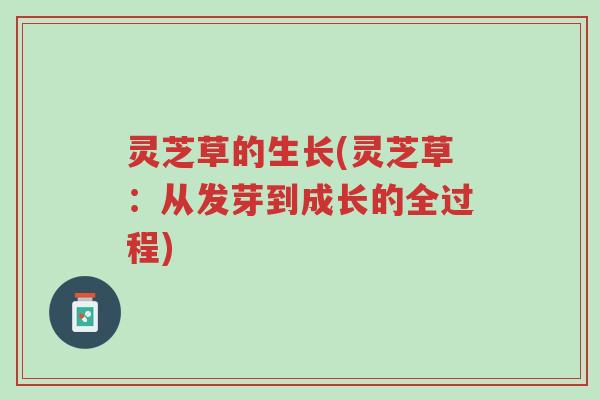 灵芝草的生长(灵芝草：从发芽到成长的全过程)-第1张图片-超越