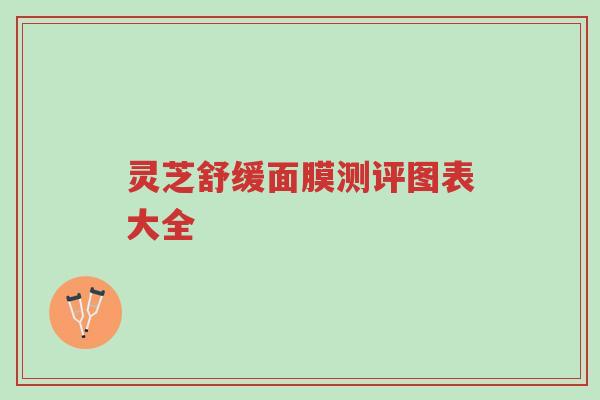 灵芝舒缓面膜测评图表大全-第1张图片-超越 灵芝舒缓面膜测评图表大全-第1张图片-超越