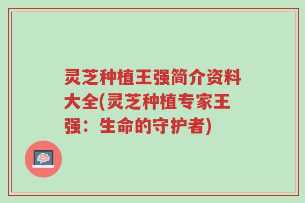 灵芝种植王强简介资料大全(灵芝种植专家王强:生命的守护者)-第1张图片-超越 灵芝种植王强简介资料大全(灵芝种植专家王强:生命的守护者)-第1张图片-超越