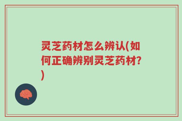 灵芝药材怎么辨认(如何正确辨别灵芝药材?)-第1张图片-超越 灵芝药材怎么辨认(如何正确辨别灵芝药材?)-第1张图片-超越