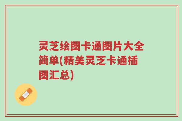 灵芝绘图卡通图片大全简单(精美灵芝卡通插图汇总)-第1张图片-超越