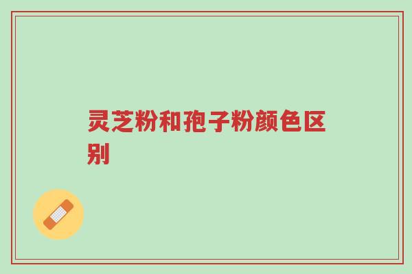 灵芝粉和孢子粉颜色区别-第1张图片-超越 灵芝粉和孢子粉颜色区别-第1张图片-超越