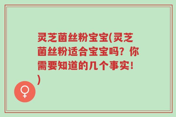 灵芝菌丝粉宝宝(灵芝菌丝粉适合宝宝吗?你需要知道的几个事实!)-第1张图片-超越 灵芝菌丝粉宝宝(灵芝菌丝粉适合宝宝吗?你需要知道的几个事实!)-第1张图片-超越