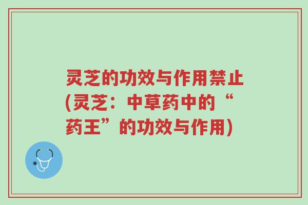 灵芝的功效与作用禁止(灵芝:中草药中的“药王”的功效与作用)-第1张图片-超越 灵芝的功效与作用禁止(灵芝:中草药中的“药王”的功效与作用)-第1张图片-超越