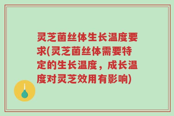 灵芝菌丝体生长温度要求(灵芝菌丝体需要特定的生长温度,成长温度对灵芝效用有影响)-第1张图片-超越 灵芝菌丝体生长温度要求(灵芝菌丝体需要特定的生长温度,成长温度对灵芝效用有影响)-第1张图片-超越