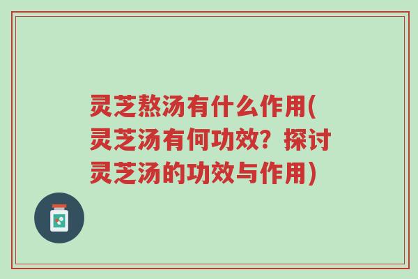 灵芝熬汤有什么作用(灵芝汤有何功效?探讨灵芝汤的功效与作用)-第1张图片-超越 灵芝熬汤有什么作用(灵芝汤有何功效?探讨灵芝汤的功效与作用)-第1张图片-超越
