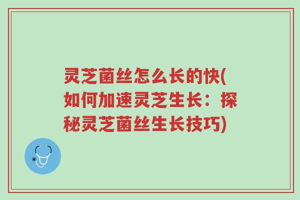灵芝菌丝怎么长的快(如何加速灵芝生长:探秘灵芝菌丝生长技巧)-第1张图片-超越 灵芝菌丝怎么长的快(如何加速灵芝生长:探秘灵芝菌丝生长技巧)-第1张图片-超越