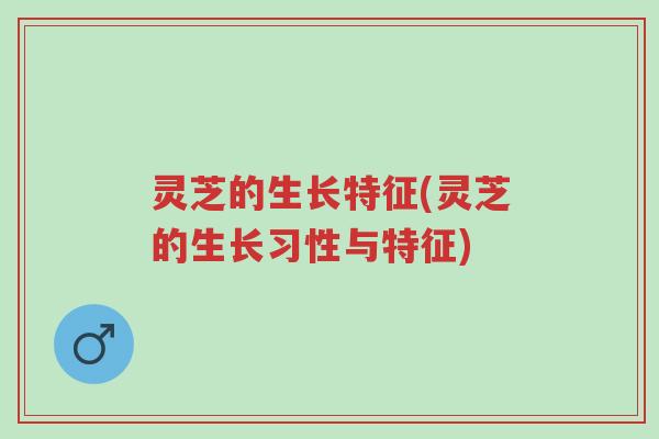 灵芝的生长特征(灵芝的生长习性与特征)-第1张图片-超越
