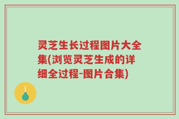 灵芝生长过程图片大全集(浏览灵芝生成的详细全过程-图片合集)-第1张图片-超越 灵芝生长过程图片大全集(浏览灵芝生成的详细全过程-图片合集)-第1张图片-超越
