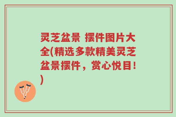 灵芝盆景 摆件图片大全(精选多款精美灵芝盆景摆件,赏心悦目!)-第1张图片-超越 灵芝盆景 摆件图片大全(精选多款精美灵芝盆景摆件,赏心悦目!)-第1张图片-超越