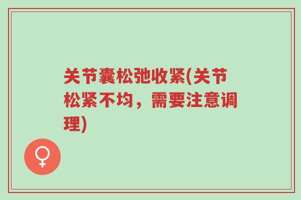 关节囊松弛收紧(关节松紧不均,需要注意调理)-第1张图片-超越 关节囊松弛收紧(关节松紧不均,需要注意调理)-第1张图片-超越