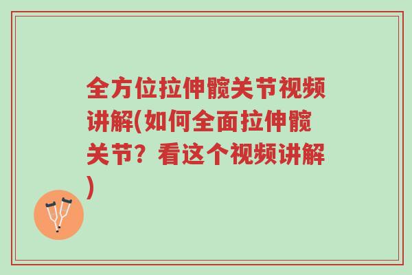 全方位拉伸髋关节视频讲解(如何全面拉伸髋关节?看这个视频讲解)-第1张图片-超越 全方位拉伸髋关节视频讲解(如何全面拉伸髋关节?看这个视频讲解)-第1张图片-超越