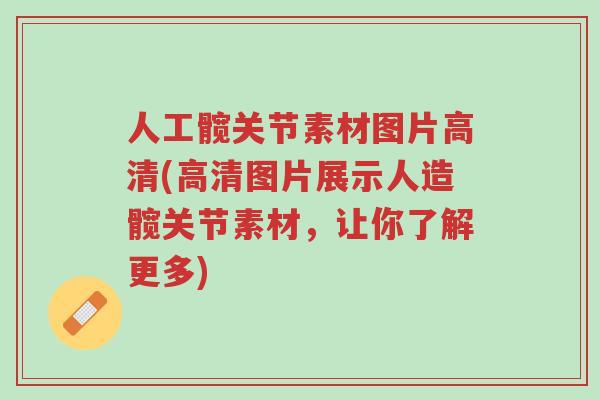人工髋关节素材图片高清(高清图片展示人造髋关节素材,让你了解更多)-第1张图片-超越 人工髋关节素材图片高清(高清图片展示人造髋关节素材,让你了解更多)-第1张图片-超越
