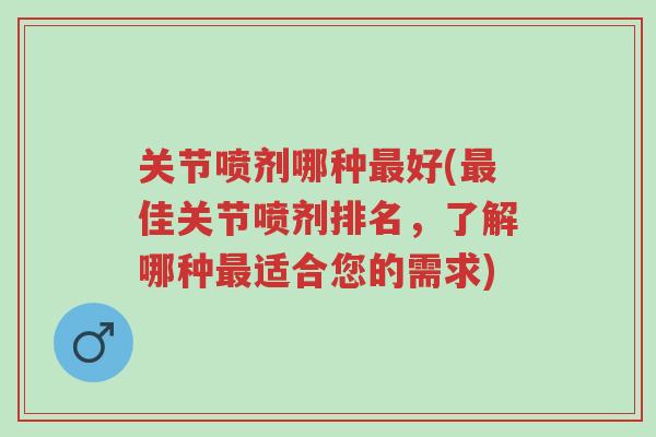 关节喷剂哪种最好(最佳关节喷剂排名,了解哪种最适合您的需求)-第1张图片-超越 关节喷剂哪种最好(最佳关节喷剂排名,了解哪种最适合您的需求)-第1张图片-超越
