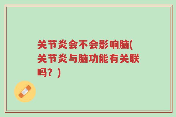 关节炎会不会影响脑(关节炎与脑功能有关联吗?)-第1张图片-超越 关节炎会不会影响脑(关节炎与脑功能有关联吗?)-第1张图片-超越