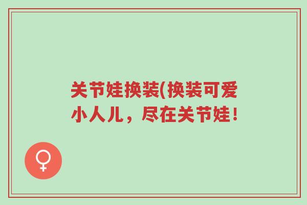 关节娃换装(换装可爱小人儿,尽在关节娃!-第1张图片-超越 关节娃换装(换装可爱小人儿,尽在关节娃!-第1张图片-超越