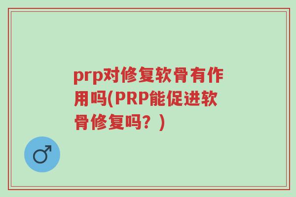 prp对修复软骨有作用吗(PRP能促进软骨修复吗?)-第1张图片-超越 prp对修复软骨有作用吗(PRP能促进软骨修复吗?)-第1张图片-超越