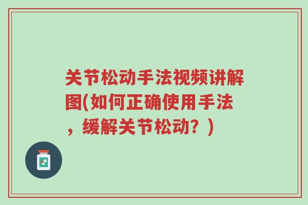 关节松动手法视频讲解图(如何正确使用手法,缓解关节松动?)-第1张图片-超越 关节松动手法视频讲解图(如何正确使用手法,缓解关节松动?)-第1张图片-超越
