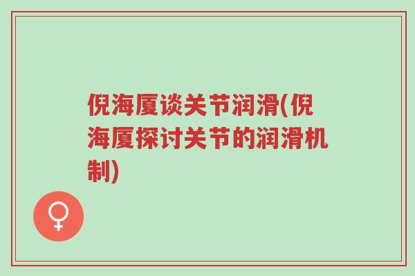 倪海厦谈关节润滑(倪海厦探讨关节的润滑机制)-第1张图片-超越 倪海厦谈关节润滑(倪海厦探讨关节的润滑机制)-第1张图片-超越