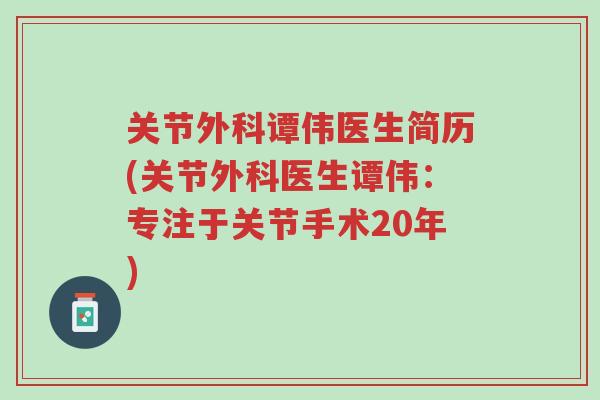 关节外科谭伟医生简历(关节外科医生谭伟:专注于关节手术20年)-第1张图片-超越 关节外科谭伟医生简历(关节外科医生谭伟:专注于关节手术20年)-第1张图片-超越