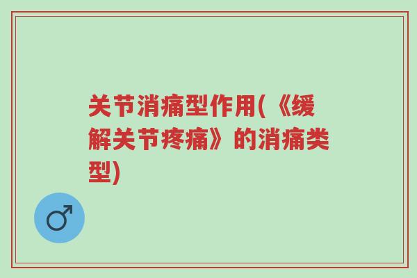 关节消痛型作用(《缓解关节疼痛》的消痛类型)-第1张图片-超越 关节消痛型作用(《缓解关节疼痛》的消痛类型)-第1张图片-超越