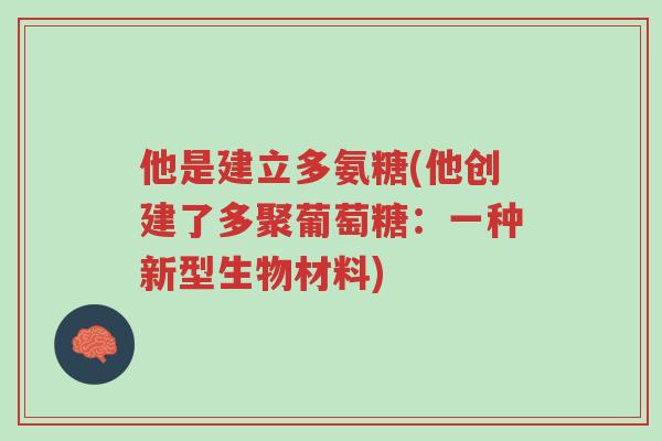 他是建立多氨糖(他创建了多聚葡萄糖:一种新型生物材料)-第1张图片-超越 他是建立多氨糖(他创建了多聚葡萄糖:一种新型生物材料)-第1张图片-超越