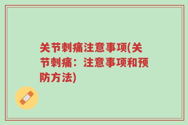 关节刺痛注意事项(关节刺痛:注意事项和预防方法)-第1张图片-超越 关节刺痛注意事项(关节刺痛:注意事项和预防方法)-第1张图片-超越