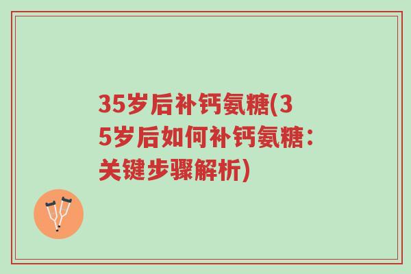 35岁后补钙氨糖(35岁后如何补钙氨糖:关键步骤解析)-第1张图片-超越 35岁后补钙氨糖(35岁后如何补钙氨糖:关键步骤解析)-第1张图片-超越