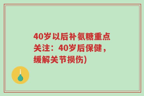 40岁以后补氨糖重点关注：40岁后保健，缓解关节损伤)-第1张图片-超越
