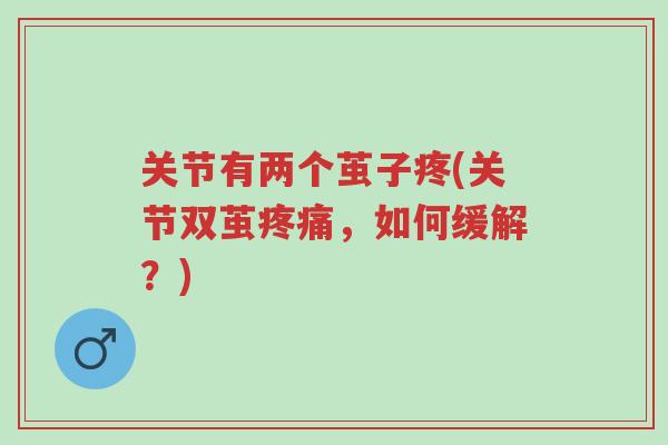 关节有两个茧子疼(关节双茧疼痛,如何缓解?)-第1张图片-超越 关节有两个茧子疼(关节双茧疼痛,如何缓解?)-第1张图片-超越