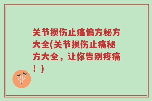 关节损伤止痛偏方秘方大全(关节损伤止痛秘方大全，让你告别疼痛！)-第1张图片-超越