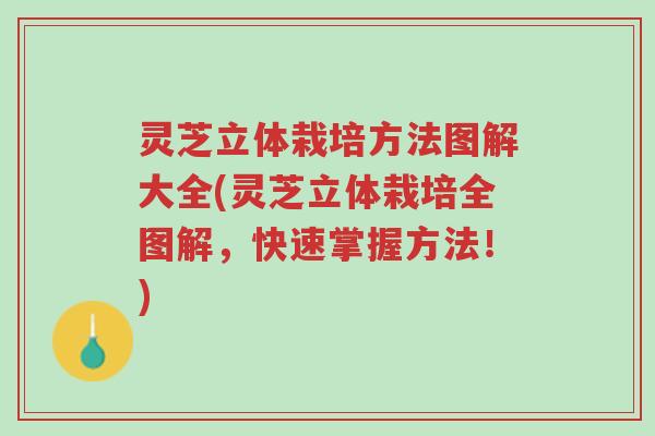 灵芝立体栽培方法图解大全(灵芝立体栽培全图解,快速掌握方法!)-第1张图片-超越 灵芝立体栽培方法图解大全(灵芝立体栽培全图解,快速掌握方法!)-第1张图片-超越