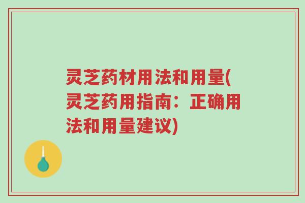 灵芝药材用法和用量(灵芝药用指南:正确用法和用量建议)-第1张图片-超越 灵芝药材用法和用量(灵芝药用指南:正确用法和用量建议)-第1张图片-超越