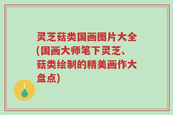 灵芝菇类国画图片大全(国画大师笔下灵芝、菇类绘制的精美画作大盘点)-第1张图片-超越
