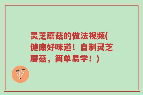 灵芝蘑菇的做法视频(健康好味道!自制灵芝蘑菇,简单易学!)-第1张图片-超越 灵芝蘑菇的做法视频(健康好味道!自制灵芝蘑菇,简单易学!)-第1张图片-超越