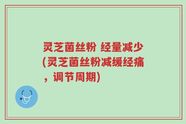 灵芝菌丝粉 经量减少(灵芝菌丝粉减缓经痛,调节周期)-第1张图片-超越 灵芝菌丝粉 经量减少(灵芝菌丝粉减缓经痛,调节周期)-第1张图片-超越