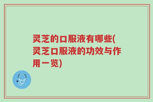 灵芝的口服液有哪些(灵芝口服液的功效与作用一览)-第1张图片-超越 灵芝的口服液有哪些(灵芝口服液的功效与作用一览)-第1张图片-超越